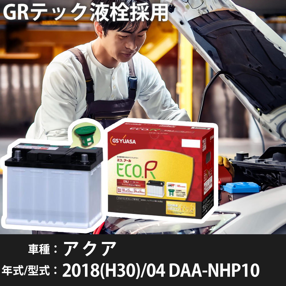 トヨタ アクア 2018(H30)/04 DAA-NHP10 1NZ-FXE 1500cc HV LN0 標準地 GSユアサ ENJ-345LN0 カーバッテリー カーメンテナンス 車検整備 自動車用品 【H31006】｜yadocari - ヤドカリ -
