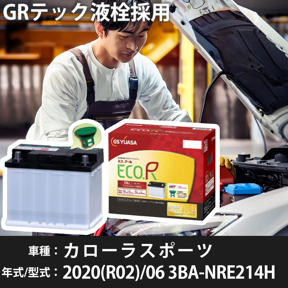 トヨタ カローラスポーツ 2020(R02)/06 3BA-NRE214H 8NR-FTS 1200cc ISS LN2-ISS 寒冷地 GSユアサ ENJ-375LN2-IS カーバッテリー カーメンテナンス 車検整備 自動車用品 【H31006】｜yadocari - ヤドカリ -