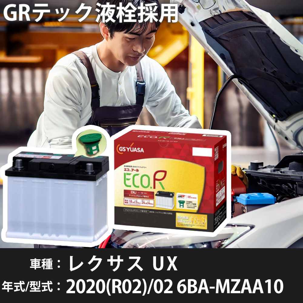 トヨタ レクサス UX 2020(R02)/02 6BA-MZAA10 M20A-FKS 2000cc ISS LN3-ISS 標準地 GSユアサ ENJ-390LN3-IS カーバッテリー カーメンテナンス 車検整備 自動車用品 【H31006】｜yadocari - ヤドカリ -