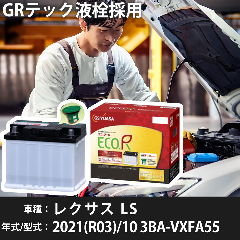 トヨタ レクサス LS 2021(R03)/10 3BA-VXFA55 V35A-FTS 3400cc ISS LN5-ISS 標準地 GSユアサ ENJ-410LN5-IS カーバッテリー カーメンテナンス 車検整備 自動車用品 【H31006】｜yadocari - ヤドカリ -