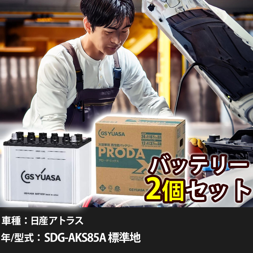車 バッテリー 日産 アトラス SDG-AKS85A 標準地 3000cc GSユアサ PRX-75D23L&times;2個 車検整備 自動車用品 【大型直送品】【H31006】｜yadocari - ヤドカリ -