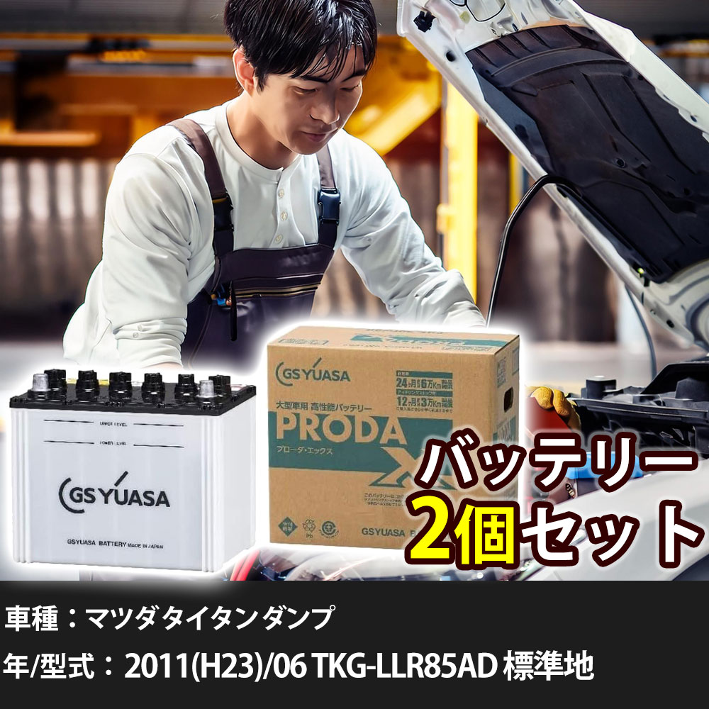 車 バッテリー マツダ タイタン ダンプ 2011(H23)/06 TKG-LLR85AD 標準地 3000cc GSユアサ PRX-75D23L&times;2個 車検整備 自動車用品 【大型直送品】【H31006】｜yadocari - ヤドカリ -