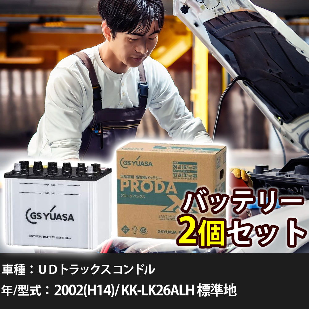 車 バッテリー ＵＤトラックス コンドル 2002(H14)/ KK-LK26ALH 標準地 9200cc GSユアサ PRX-75D23R&times;2個 車検整備 自動車用品 【大型直送品】【H31006】｜yadocari - ヤドカリ -