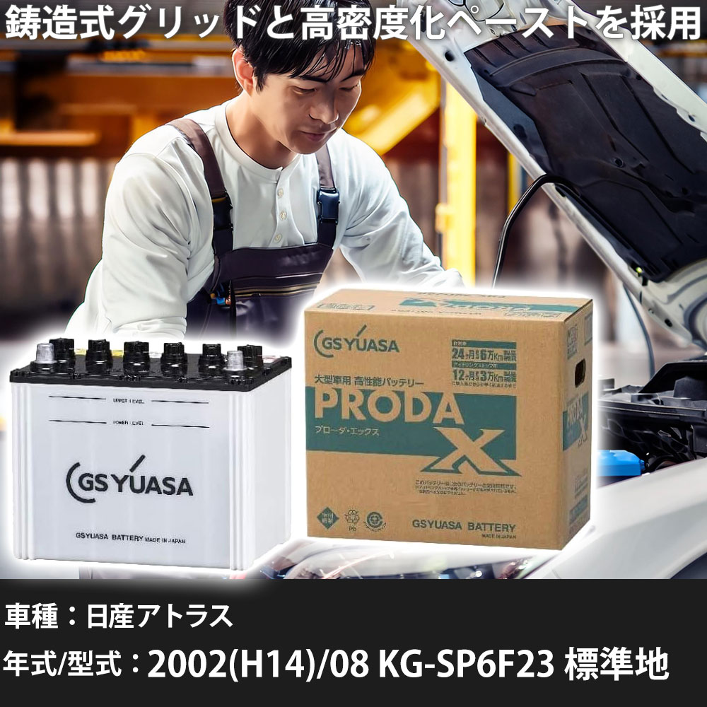 車 バッテリー 日産 アトラス 2002(H14)/08 KG-SP6F23 標準地 2700cc GSユアサ PRX-85D26R 車検整備 自動車用品 【大型直送品】【H31006】｜yadocari - ヤドカリ -
