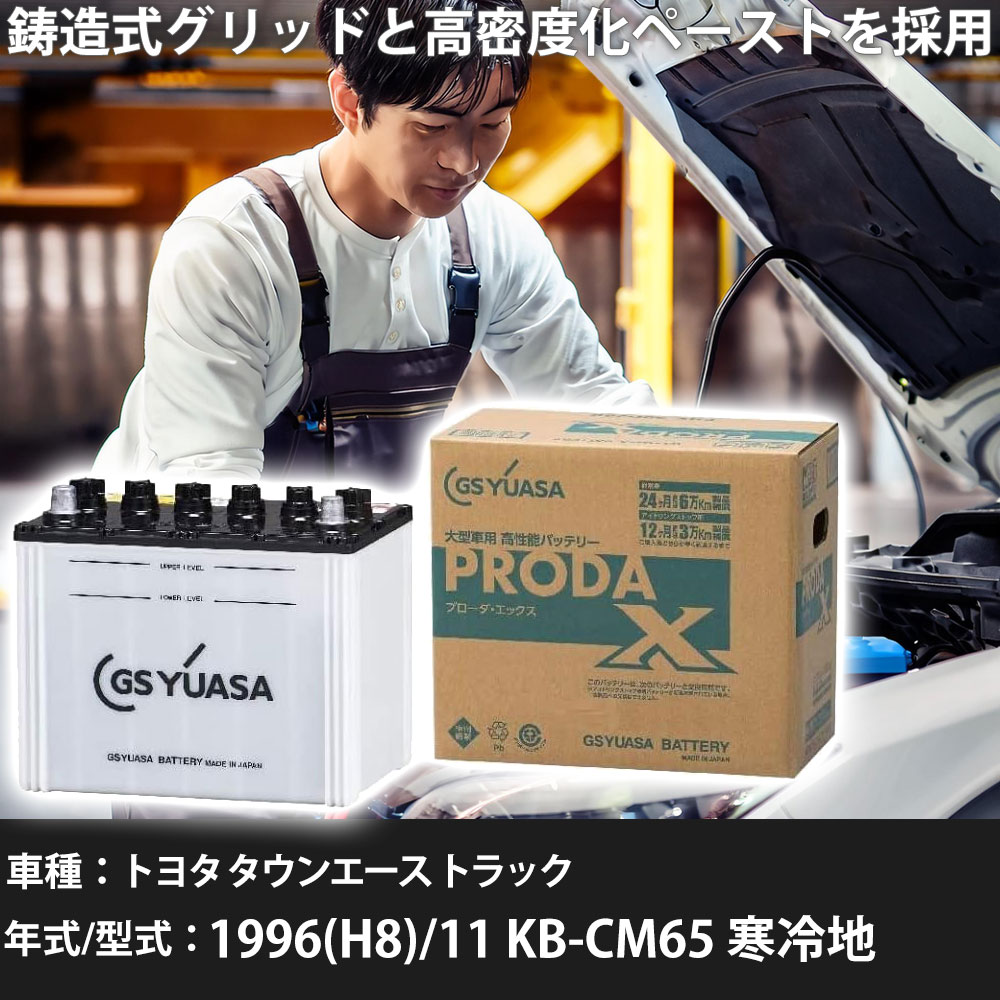 車 バッテリー トヨタ タウンエース トラック 1996(H8)/11 KB-CM65 寒冷地 2000cc GSユアサ PRX-85D26R 車検整備 自動車用品 【大型直送品】【H31006】｜yadocari - ヤドカリ -