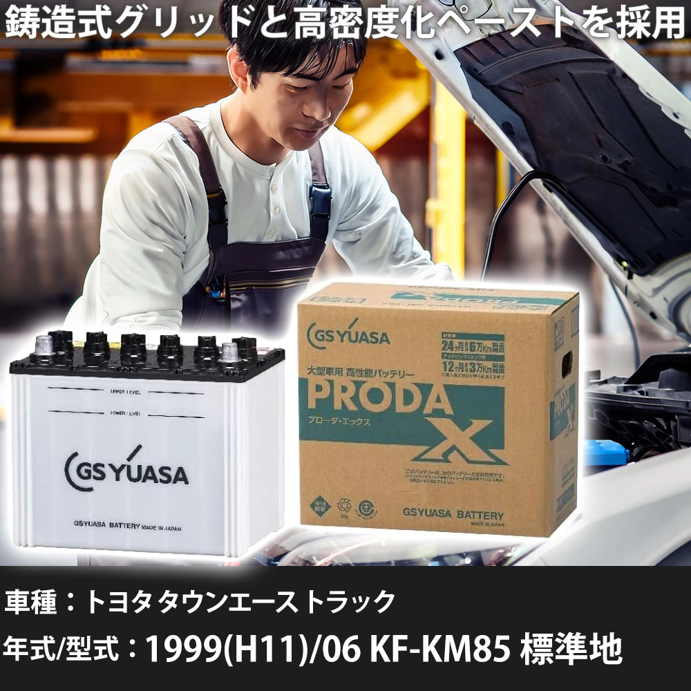 車 バッテリー トヨタ タウンエース トラック 1999(H11)/06 KF-KM85 標準地 2200cc GSユアサ PRX-85D26R 車検整備 自動車用品 【大型直送品】【H31006】｜yadocari - ヤドカリ -