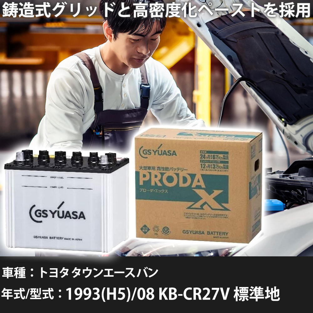 車 バッテリー トヨタ タウンエース バン 1993(H5)/08 KB-CR27V 標準地 2000cc GSユアサ PRX-85D26R 車検整備 自動車用品 【大型直送品】【H31006】｜yadocari - ヤドカリ -