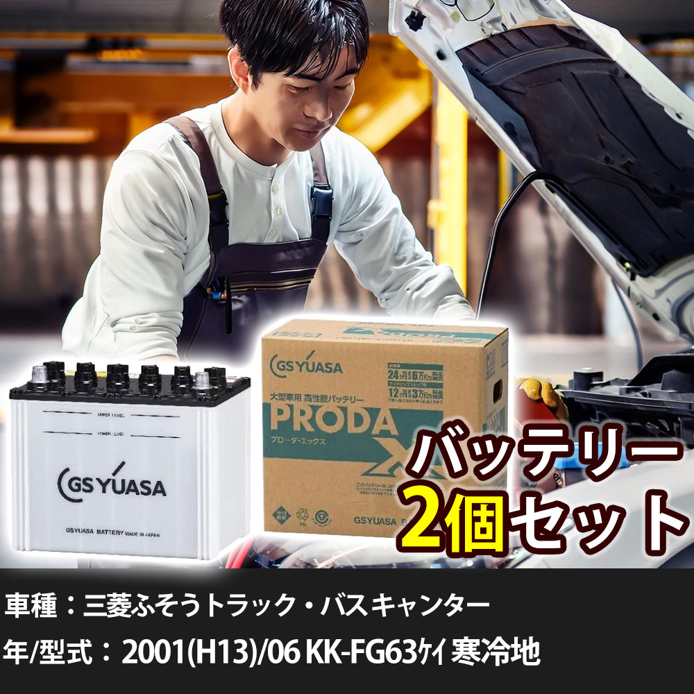車 バッテリー 三菱ふそうトラック・バス キャンター 2001(H13)/06 KK-FG63ｹｲ 寒冷地 5300cc GSユアサ PRX-90D26R&times;2個 車検整備 自動車用品 【大型直送品】【H31006】｜yadocari - ヤドカリ -
