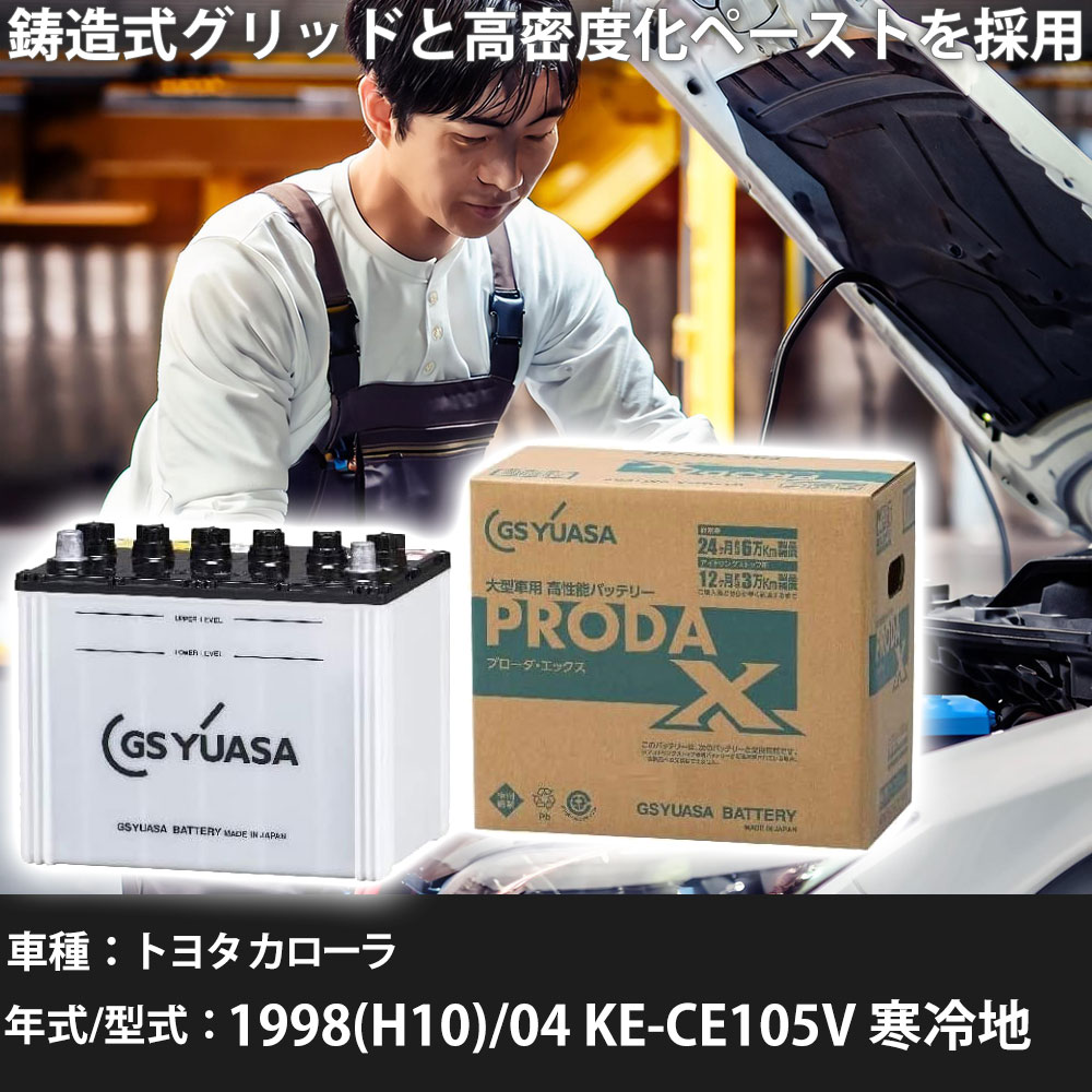 車 バッテリー トヨタ カローラ 1998(H10)/04 KE-CE105V 寒冷地 2200cc GSユアサ PRX-95D31L 車検整備 自動車用品 【大型直送品】【H31006】|yadocari - ヤドカリ -