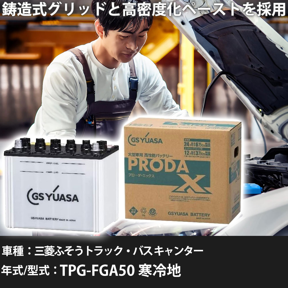 車 バッテリー 三菱ふそうトラック・バス キャンター TPG-FGA50 寒冷地 3000cc GSユアサ PRX-95D31L 車検整備 自動車用品 【大型直送品】【H31006】|yadocari - ヤドカリ -