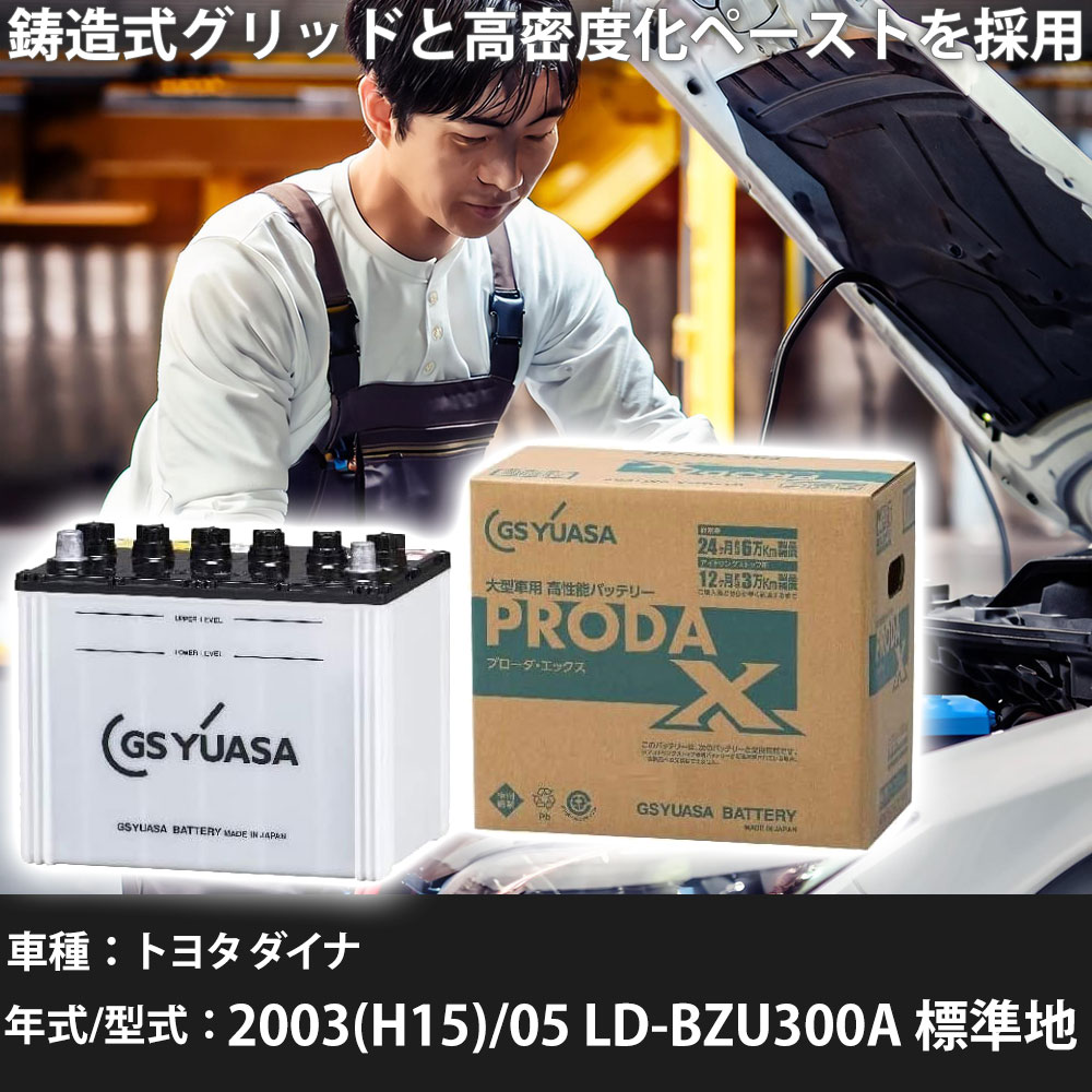 車 バッテリー トヨタ ダイナ 2003(H15)/05 LD-BZU300A 標準地 4100cc GSユアサ PRX-95D31L 車検整備 自動車用品 【大型直送品】【H31006】|yadocari - ヤドカリ -
