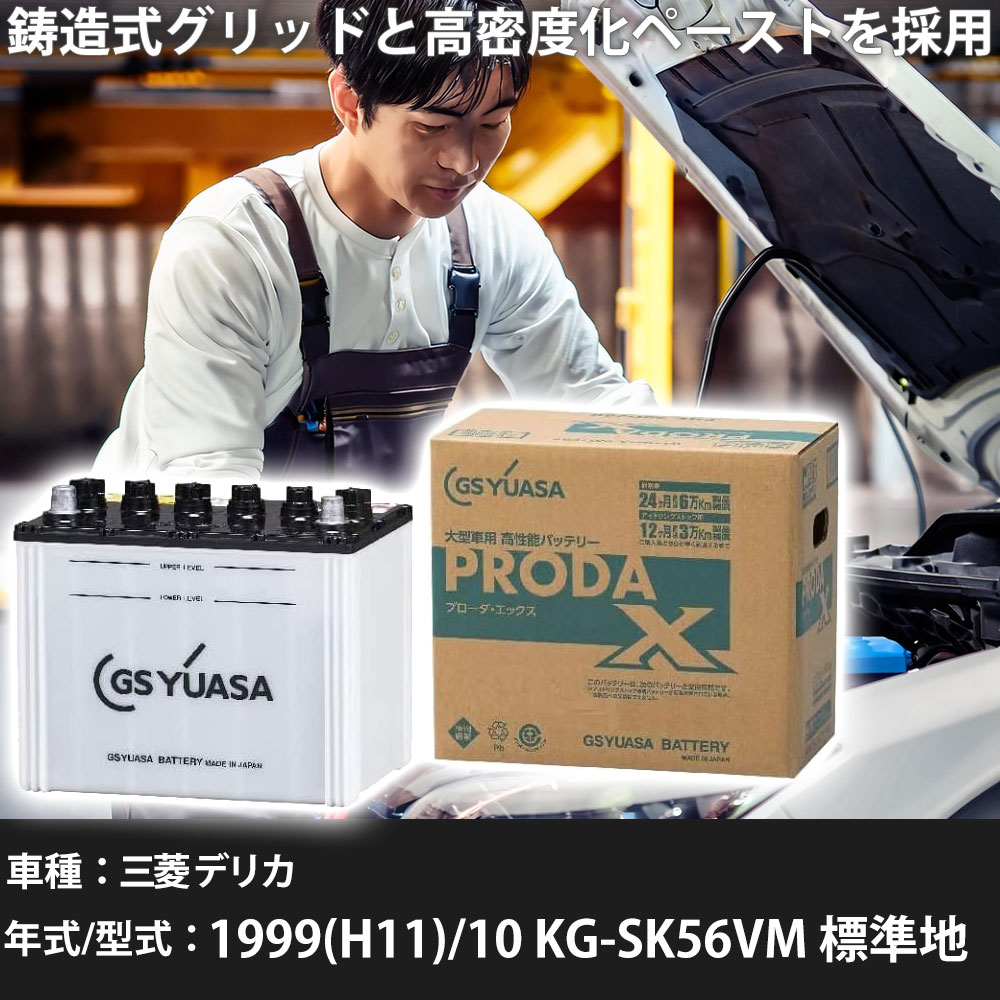 車 バッテリー 三菱 デリカ 1999(H11)/10 KG-SK56VM 標準地 2500cc GSユアサ PRX-95D31L 車検整備 自動車用品 【大型直送品】【H31006】|yadocari - ヤドカリ -