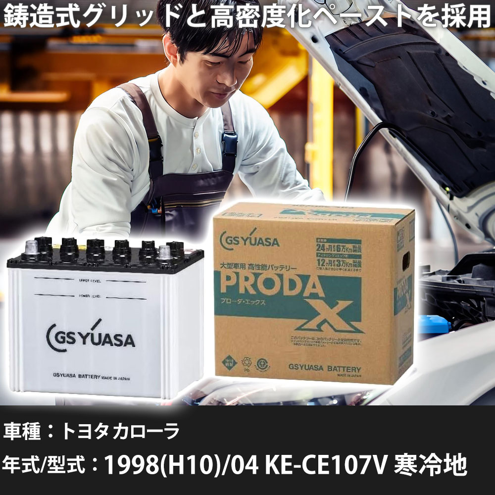 車 バッテリー トヨタ カローラ 1998(H10)/04 KE-CE107V 寒冷地 2200cc GSユアサ PRX-95D31L 車検整備 自動車用品 【大型直送品】【H31006】|yadocari - ヤドカリ -