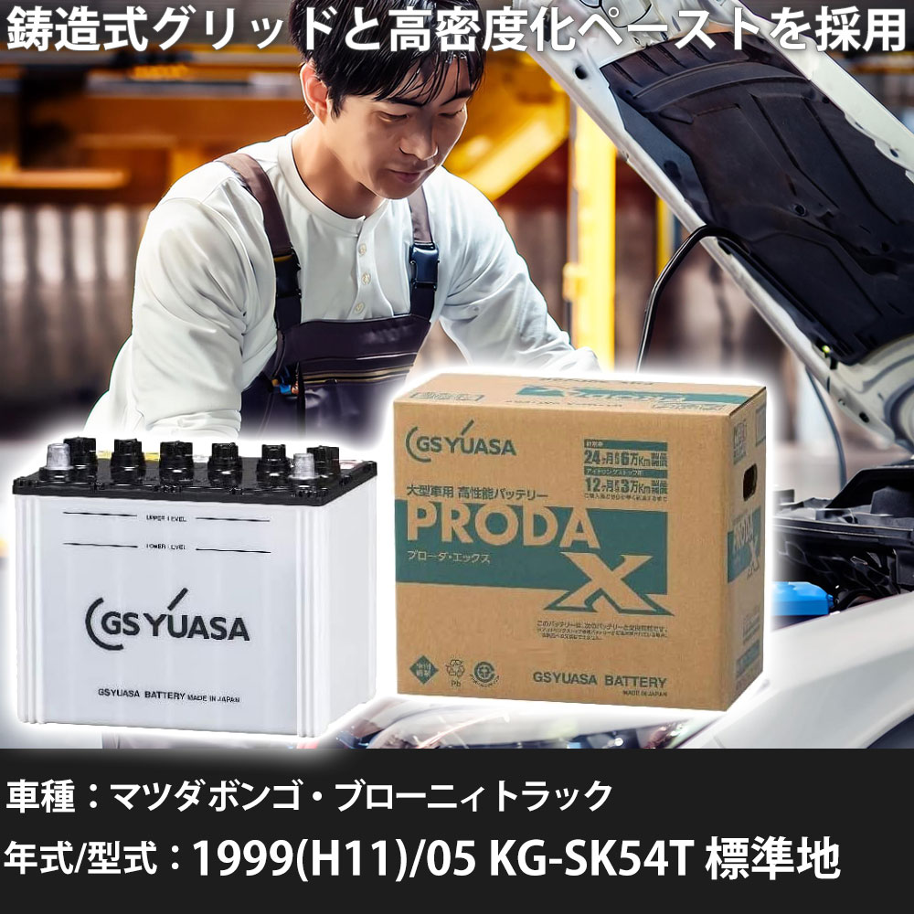 車 バッテリー マツダ ボンゴ・ブローニィトラック 1999(H11)/05 KG-SK54T 標準地 2500cc GSユアサ PRX-95D31L 車検整備 自動車用品 【大型直送品】【H31006】|yadocari - ヤドカリ -