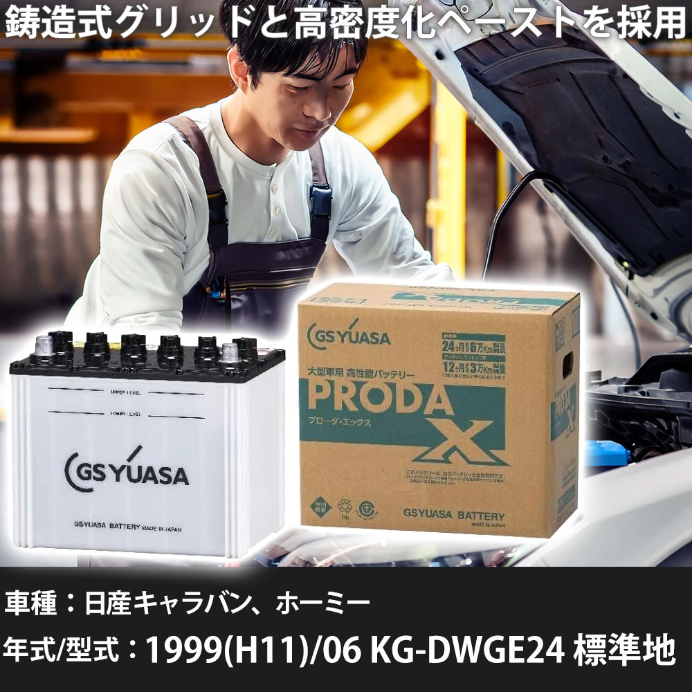 車 バッテリー 日産 キャラバン、ホーミー 1999(H11)/06 KG-DWGE24 標準地 3200cc GSユアサ PRX-95D31L 車検整備 自動車用品 【大型直送品】【H31006】|yadocari - ヤドカリ -