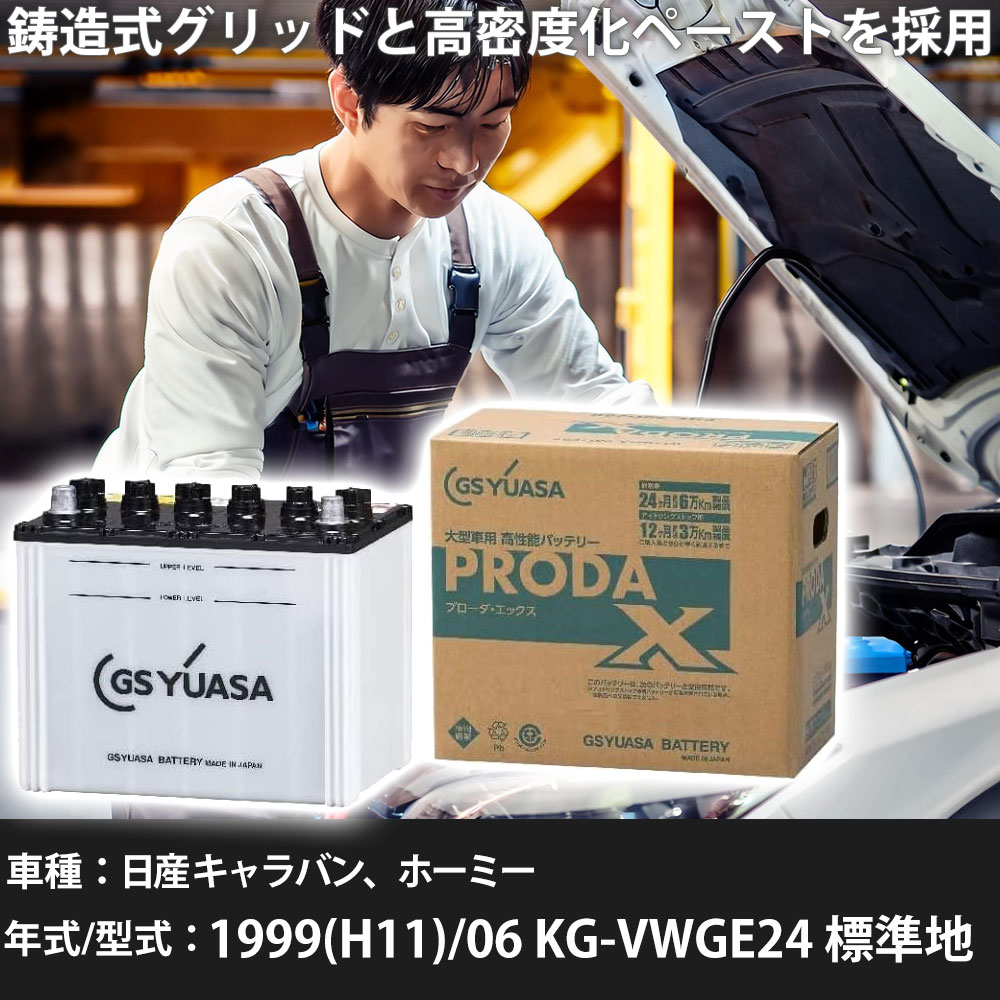 車 バッテリー 日産 キャラバン、ホーミー 1999(H11)/06 KG-VWGE24 標準地 3200cc GSユアサ PRX-95D31L 車検整備 自動車用品 【大型直送品】【H31006】|yadocari - ヤドカリ -