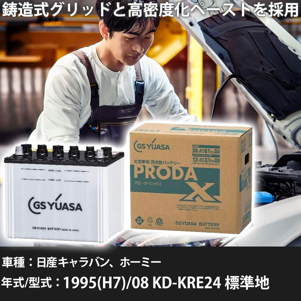 車 バッテリー 日産 キャラバン、ホーミー 1995(H7)/08 KD-KRE24 標準地 2700cc GSユアサ PRX-95D31L 車検整備 自動車用品 【大型直送品】【H31006】|yadocari - ヤドカリ -
