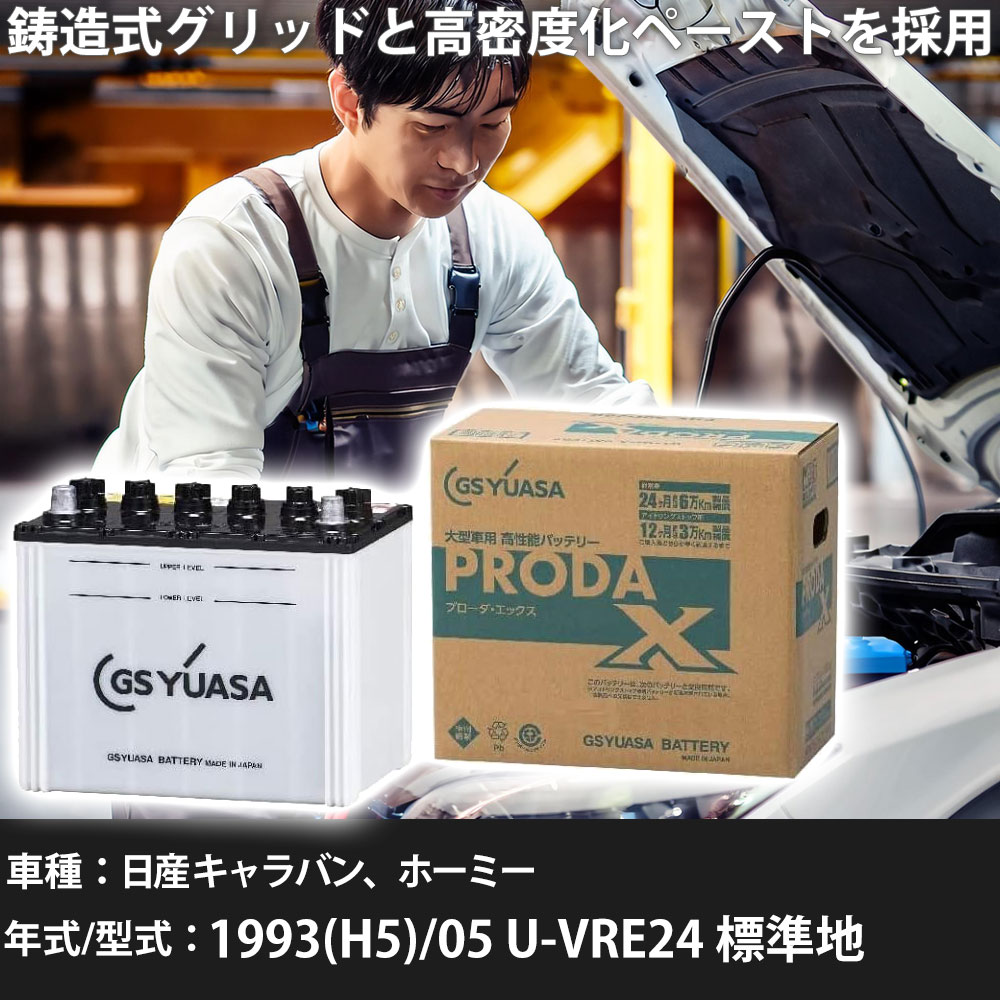 車 バッテリー 日産 キャラバン、ホーミー 1993(H5)/05 U-VRE24 標準地 2700cc GSユアサ PRX-95D31L 車検整備 自動車用品 【大型直送品】【H31006】|yadocari - ヤドカリ -