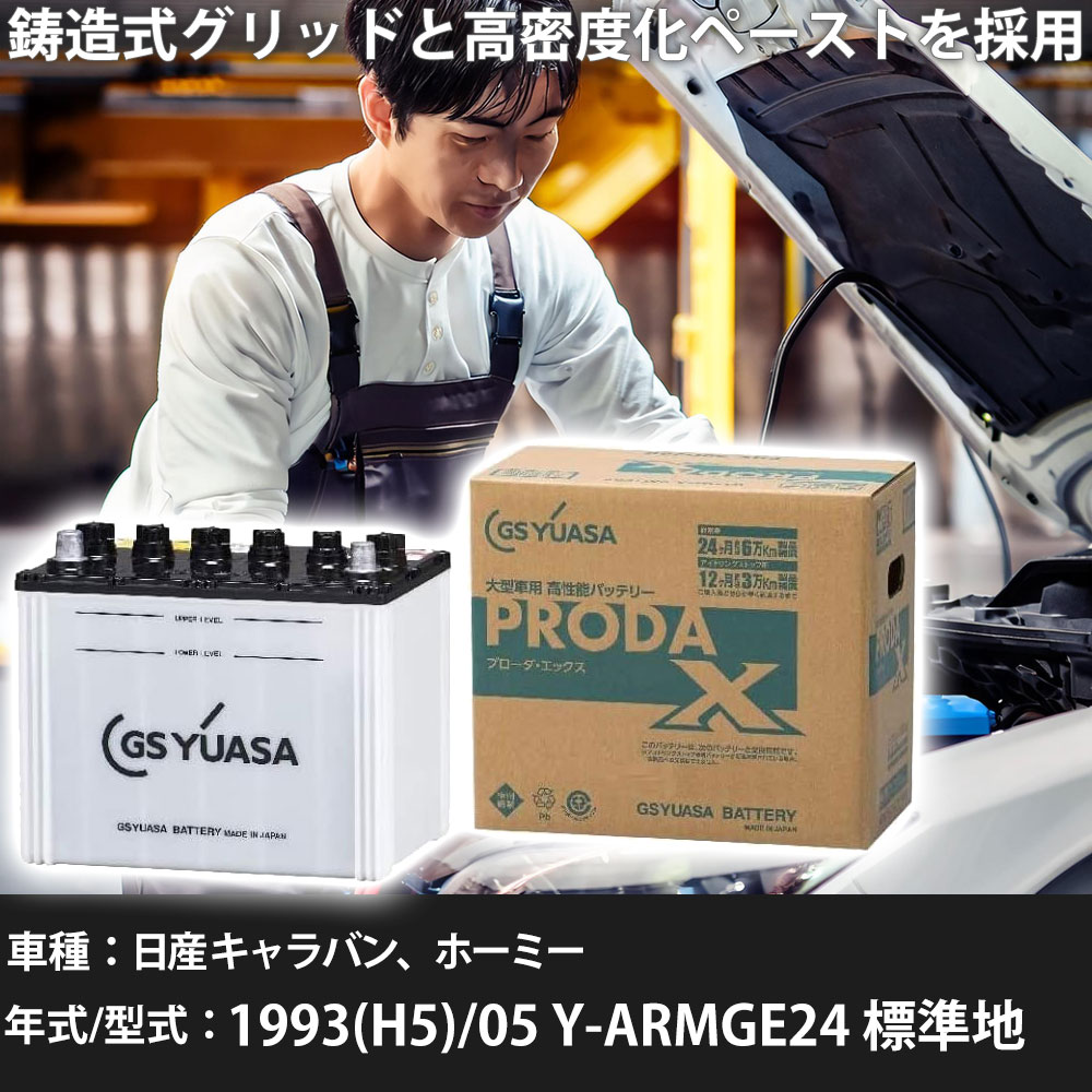 車 バッテリー 日産 キャラバン、ホーミー 1993(H5)/05 Y-ARMGE24 標準地 2700cc GSユアサ PRX-95D31L 車検整備 自動車用品 【大型直送品】【H31006】|yadocari - ヤドカリ -