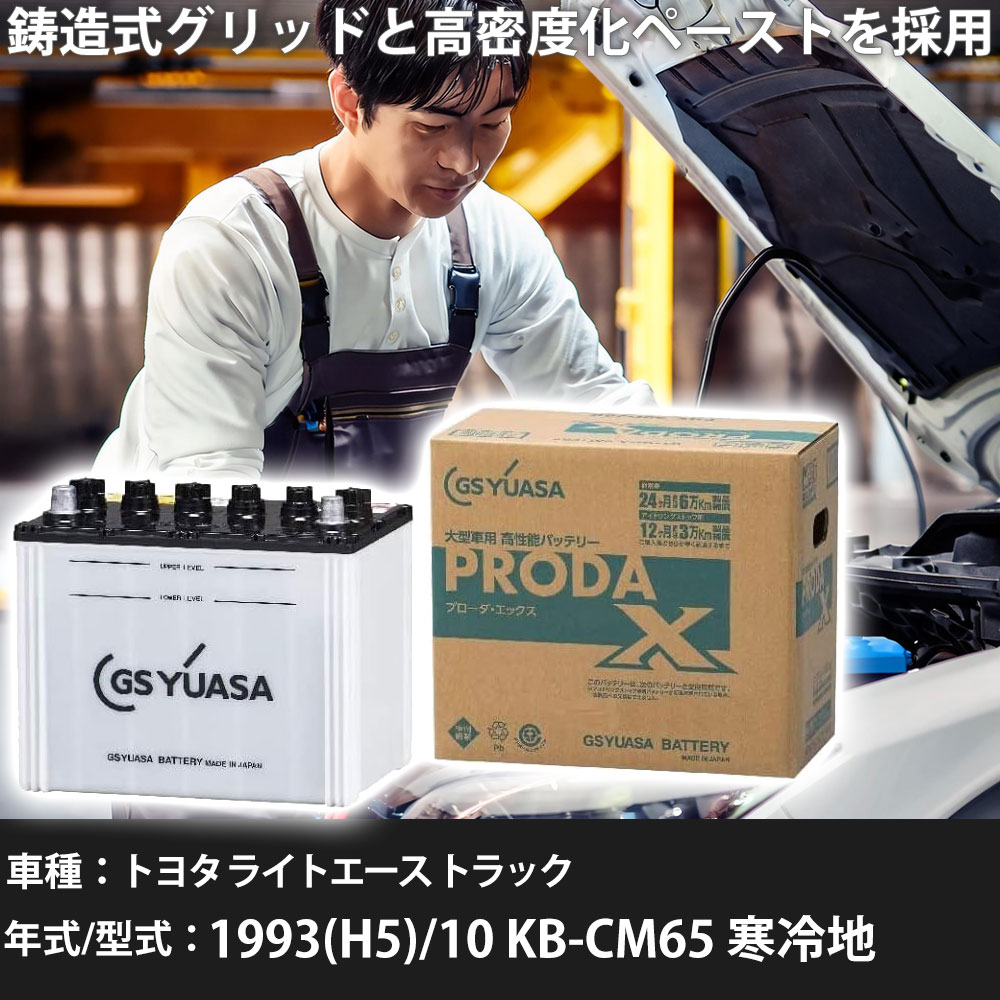 車 バッテリー トヨタ ライトエース トラック 1993(H5)/10 KB-CM65 寒冷地 2000cc GSユアサ PRX-95D31R 車検整備 自動車用品 【大型直送品】【H31006】｜yadocari - ヤドカリ - 16,546円