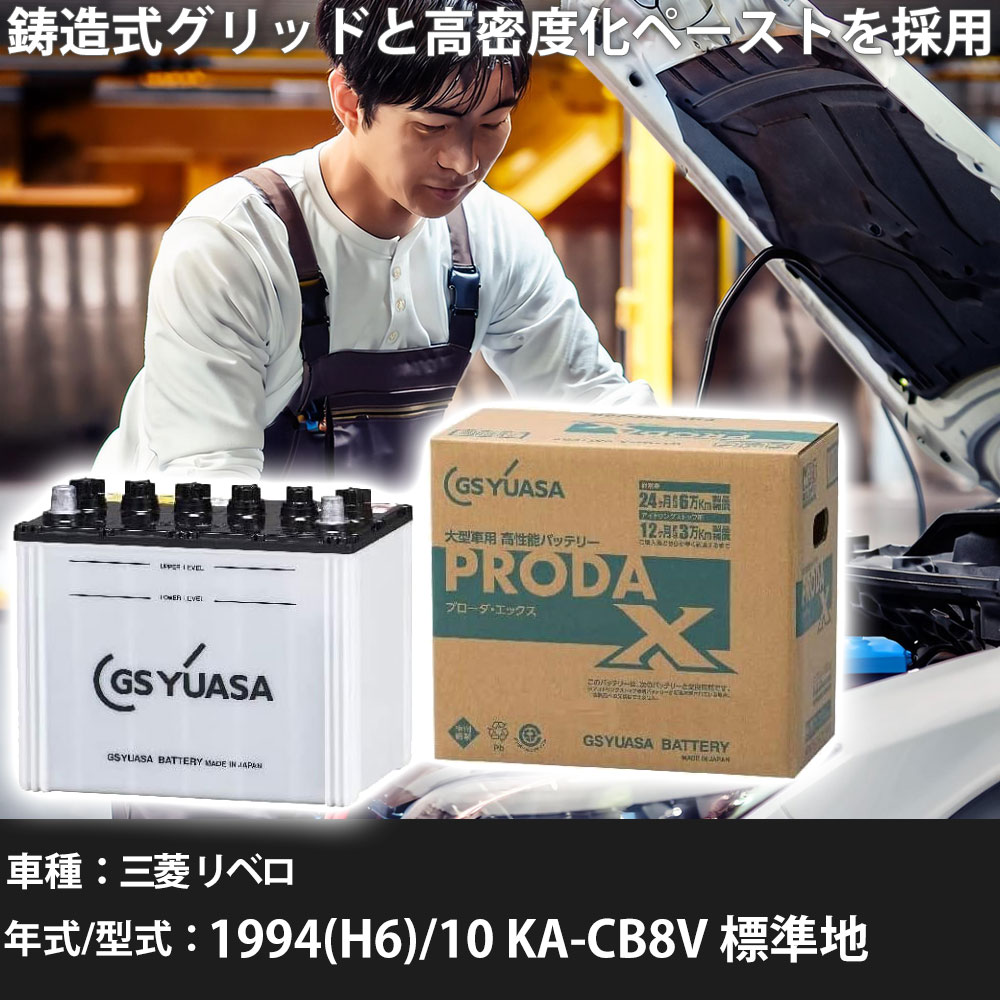 車 バッテリー 三菱 リベロ 1994(H6)/10 KA-CB8V 標準地 2000cc GSユアサ PRX-95D31R 車検整備 自動車用品 【大型直送品】【H31006】|yadocari - ヤドカリ -