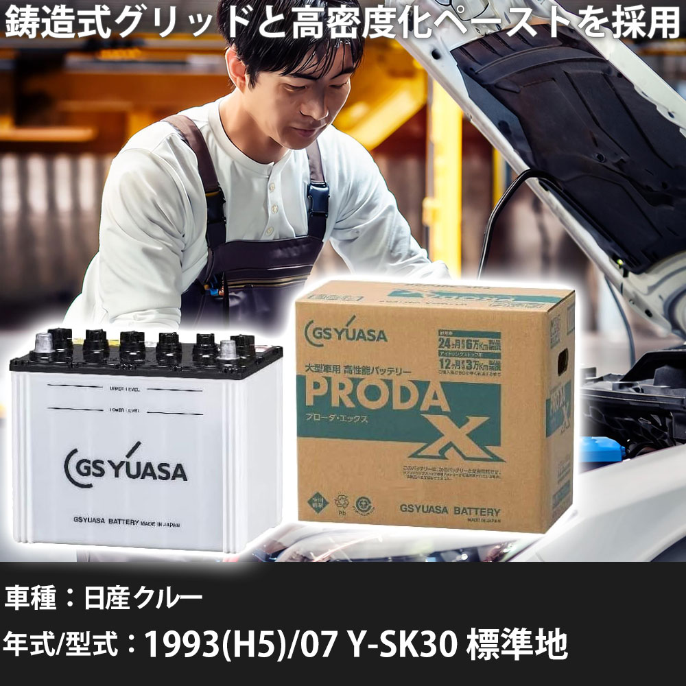 車 バッテリー 日産 クルー 1993(H5)/07 Y-SK30 標準地 2800cc GSユアサ PRX-95D31R 車検整備 自動車用品 【大型直送品】【H31006】|yadocari - ヤドカリ -