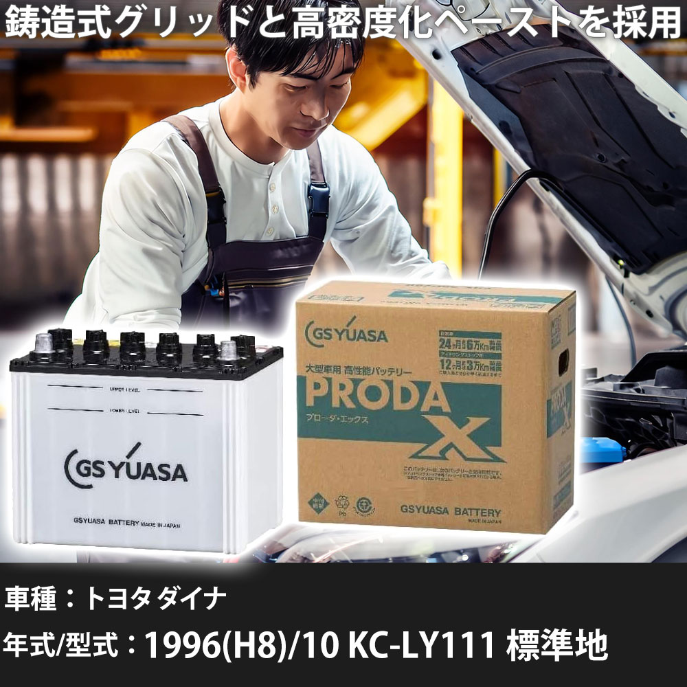 車 バッテリー トヨタ ダイナ 1996(H8)/10 KC-LY111 標準地 2800cc GSユアサ PRX-95D31R 車検整備 自動車用品 【大型直送品】【H31006】｜yadocari - ヤドカリ - 17,005円