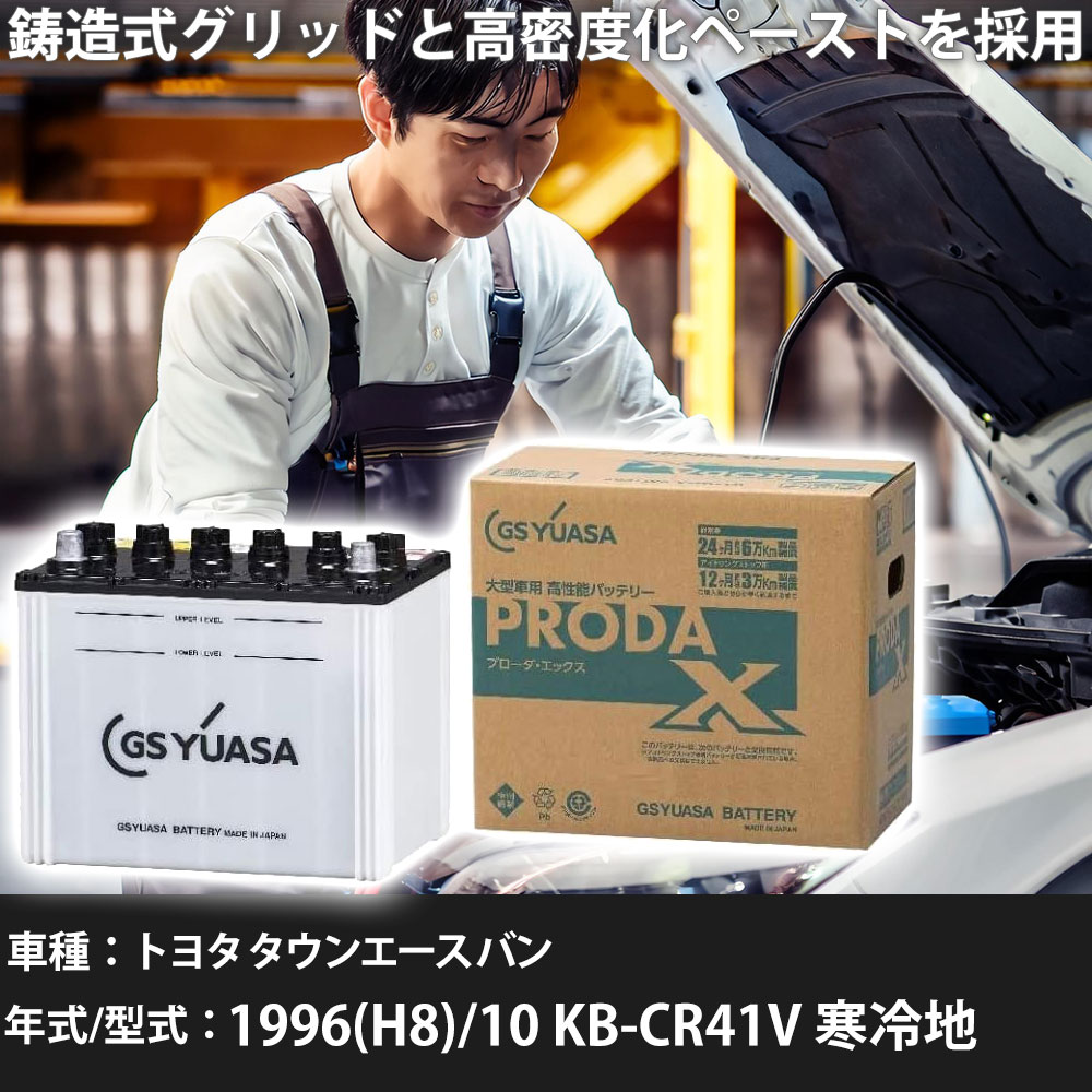 車 バッテリー トヨタ タウンエース バン 1996(H8)/10 KB-CR41V 寒冷地 2000cc GSユアサ PRX-95D31R 車検整備 自動車用品 【大型直送品】【H31006】|yadocari - ヤドカリ -