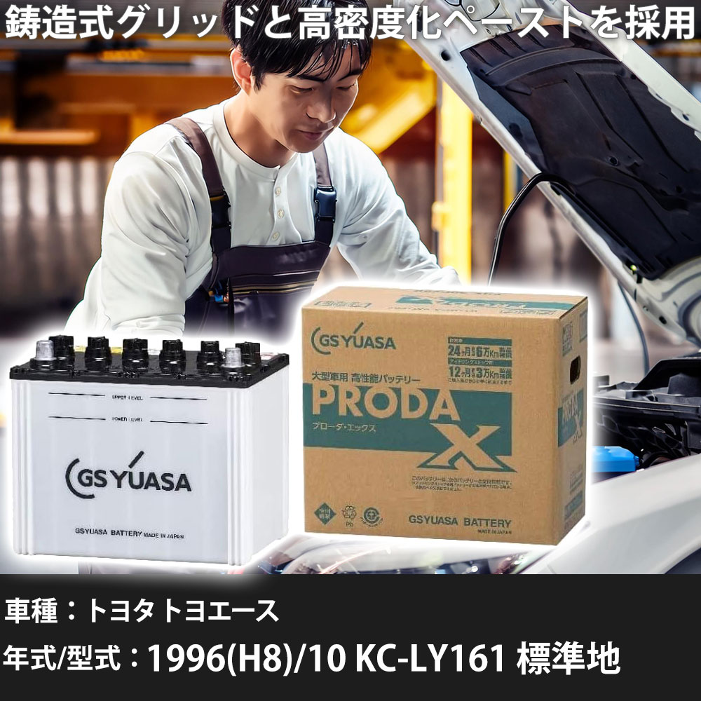 車 バッテリー トヨタ トヨエース 1996(H8)/10 KC-LY161 標準地 2800cc GSユアサ PRX-95D31R 車検整備 自動車用品 【大型直送品】【H31006】|yadocari - ヤドカリ -