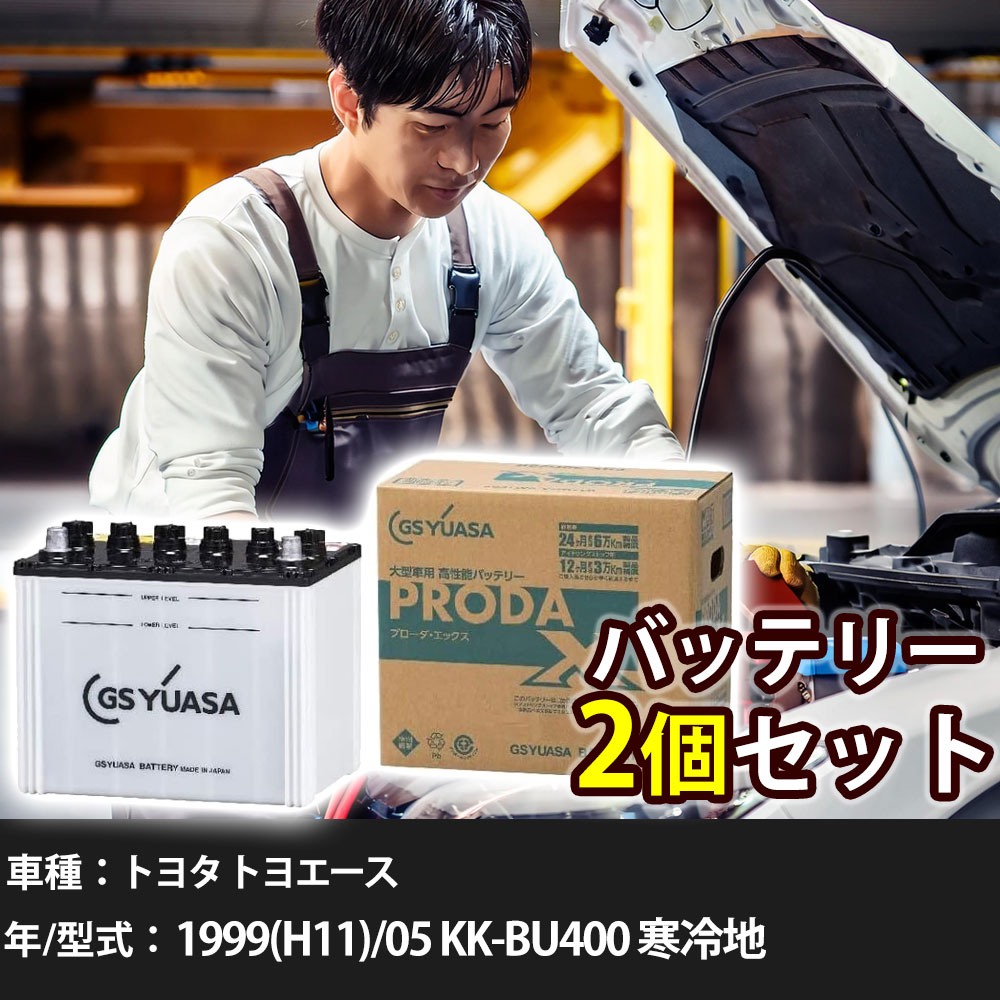 車 バッテリー トヨタ トヨエース 1999(H11)/05 KK-BU400 寒冷地 4100cc GSユアサ PRX-115D31L&times;2個 車検整備 自動車用品 【大型直送品】【H31006】｜yadocari - ヤドカリ -