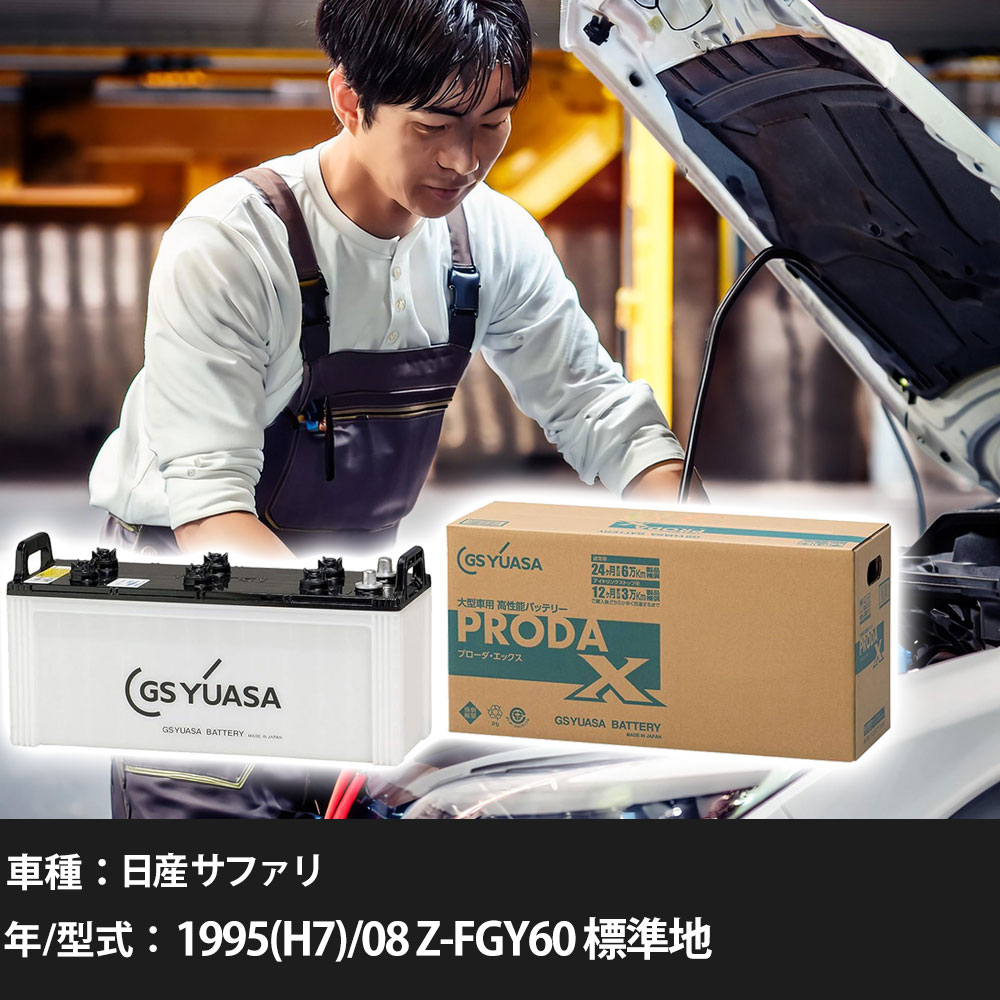 車 バッテリー 日産 サファリ 1995(H7)/08 Z-FGY60 標準地 4200cc GSユアサ PRX-130E41L 車検整備 自動車用品 【大型直送品】【H31006】｜yadocari - ヤドカリ -