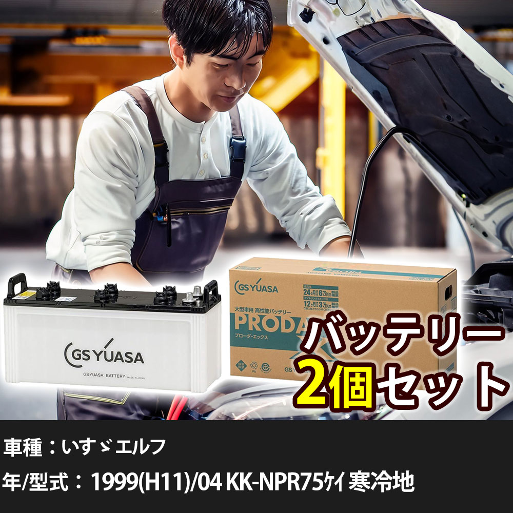 車 バッテリー いすゞ エルフ 1999(H11)/04 KK-NPR75ｹｲ 寒冷地 5200cc GSユアサ PRX-130E41R&times;2個 車検整備 自動車用品 【大型直送品】【H31006】｜yadocari - ヤドカリ -