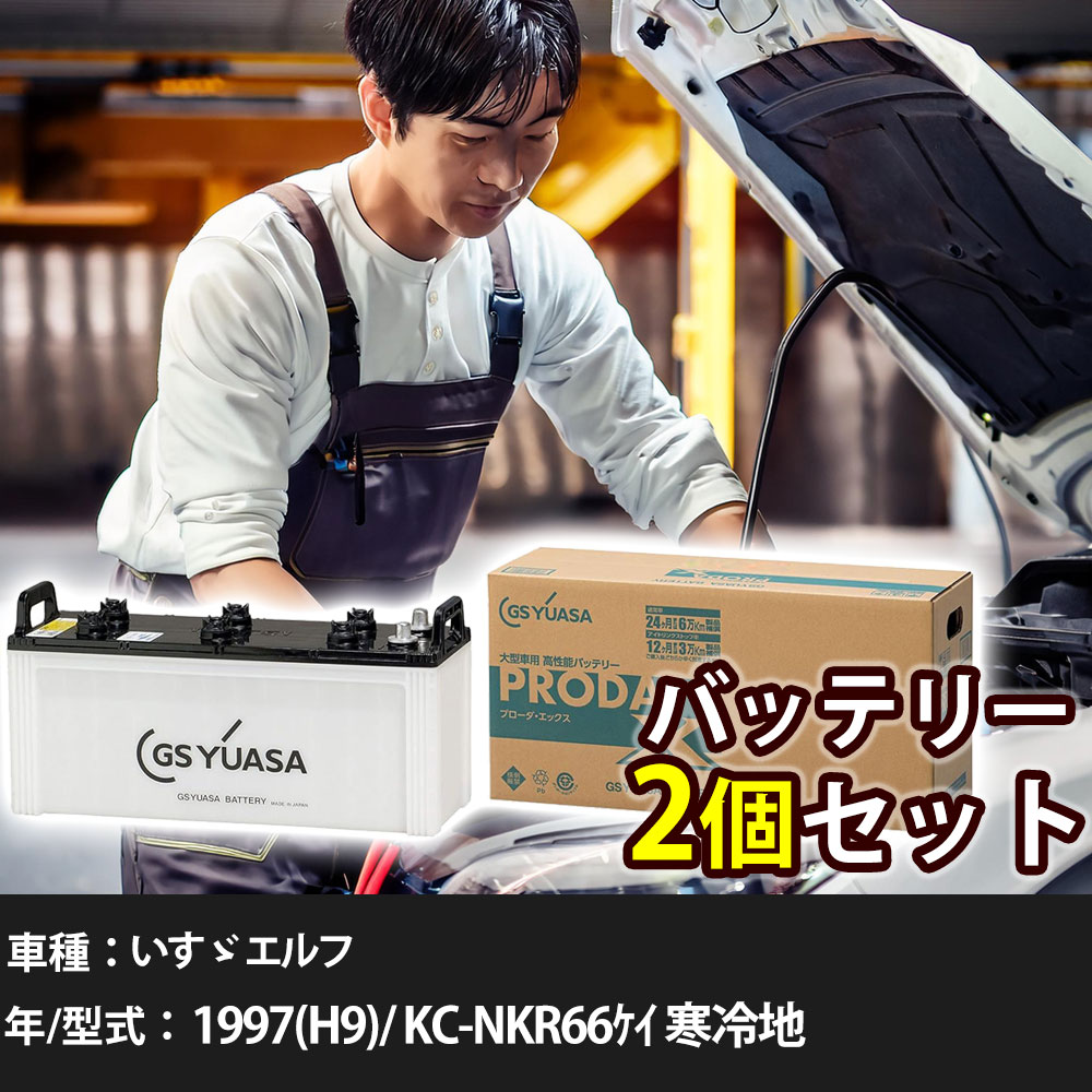車 バッテリー いすゞ エルフ 1997(H9)/ KC-NKR66ｹｲ 寒冷地 4300cc GSユアサ PRX-130E41R&times;2個 車検整備 自動車用品 【大型直送品】【H31006】｜yadocari - ヤドカリ -