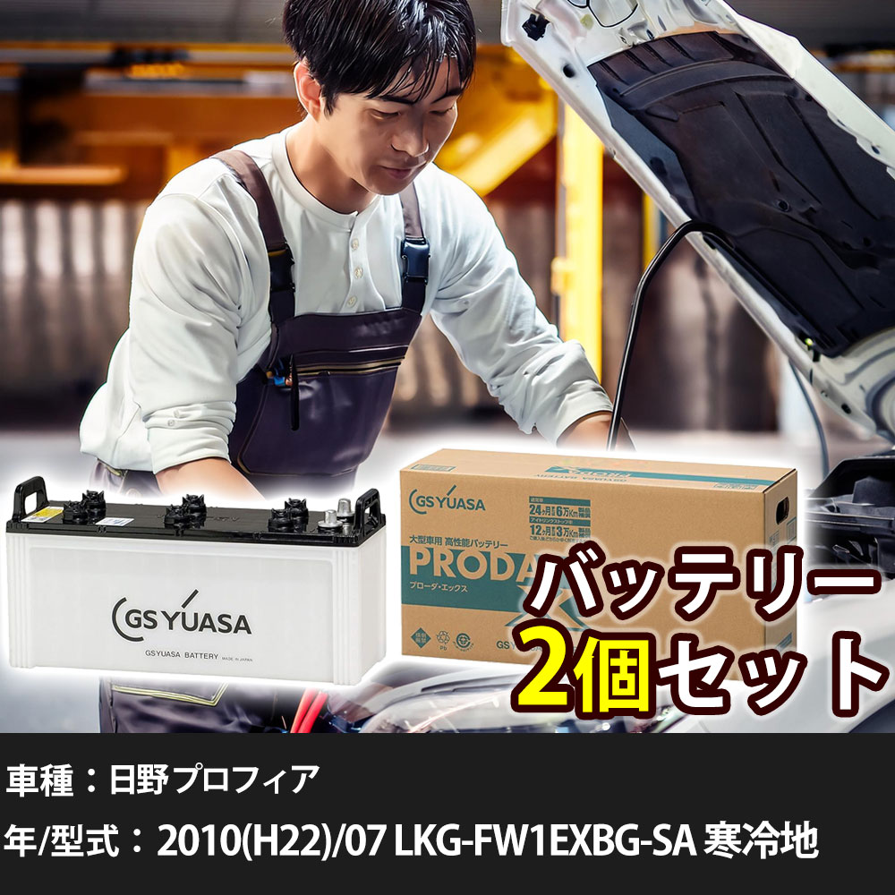 車 バッテリー 日野 プロフィア 2010(H22)/07 LKG-FW1EXBG-SA 寒冷地 13000cc GSユアサ PRX-130F51×2個 車検整備 自動車用品 【大型直送品】【H31006】|yadocari - ヤドカリ -