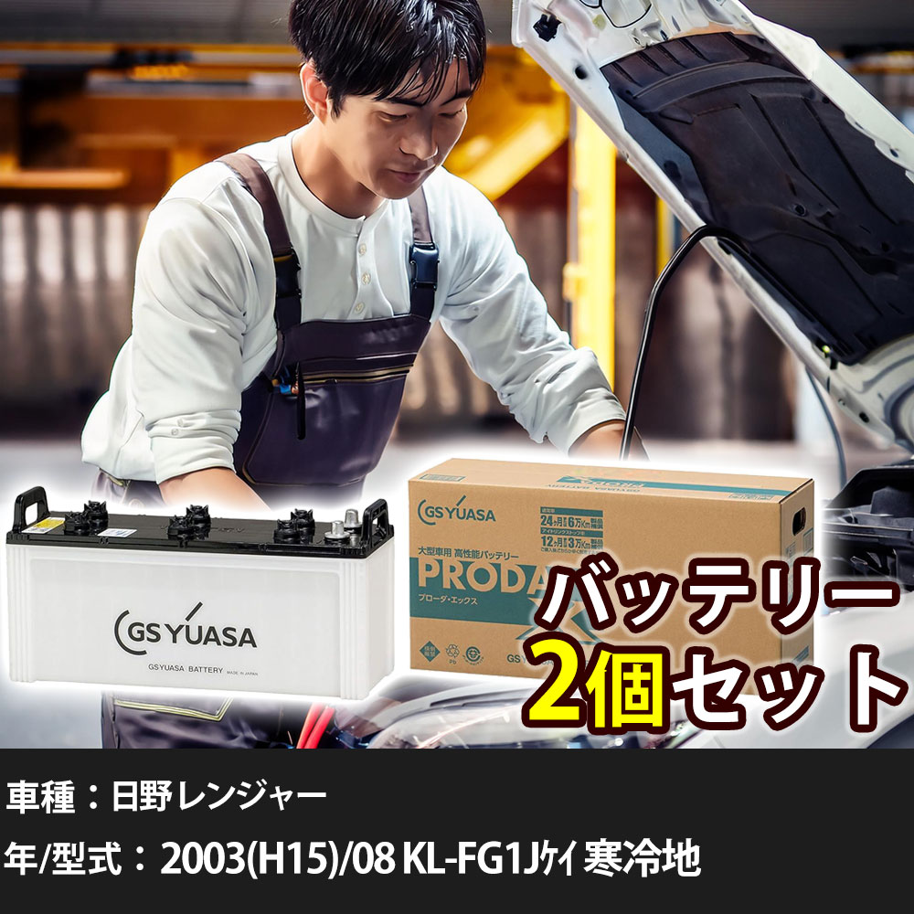 車 バッテリー 日野 レンジャー 2003(H15)/08 KL-FG1Jケイ 寒冷地 8000cc GSユアサ PRX-130F51×2個 車検整備 自動車用品 【大型直送品】【H31006】|yadocari - ヤドカリ -