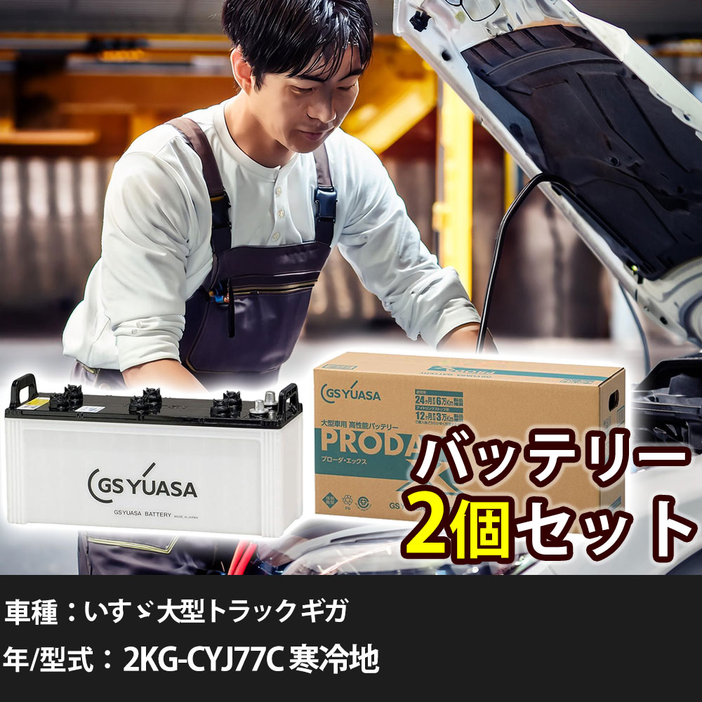 車 バッテリー いすゞ 大型トラック ギガ 2KG-CYJ77C 寒冷地 cc GSユアサ PRX-130F51&times;2個 車検整備 自動車用品 【大型直送品】【H31006】｜yadocari - ヤドカリ -