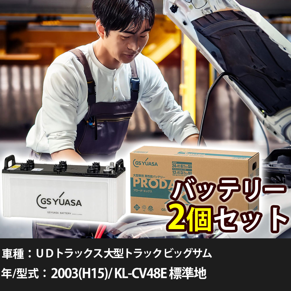 車 バッテリー ＵＤトラックス 大型トラック ビッグサム 2003(H15)/ KL-CV48E 標準地 13000cc GSユアサ PRX-130F51&times;2個 車検整備 自動車用品 【大型直送品】【H31006】｜yadocari - ヤドカリ - 24,272円