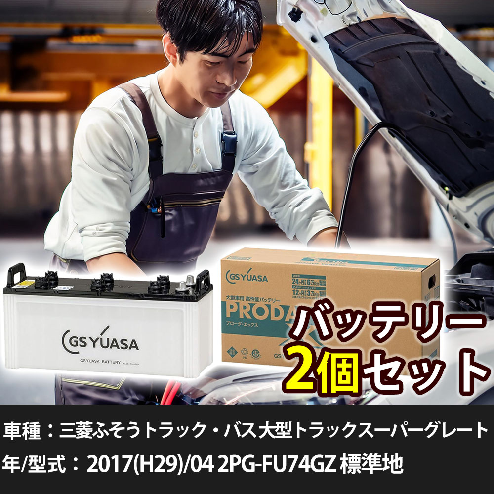 車 バッテリー 三菱ふそうトラック・バス 大型トラックスーパーグレート 2017(H29)/04 2PG-FU74GZ 標準地 7700cc GSユアサ PRX-130F51&times;2個 車検整備 自動車用品 【大型直送品】【H31006】｜yadocari - ヤドカリ -