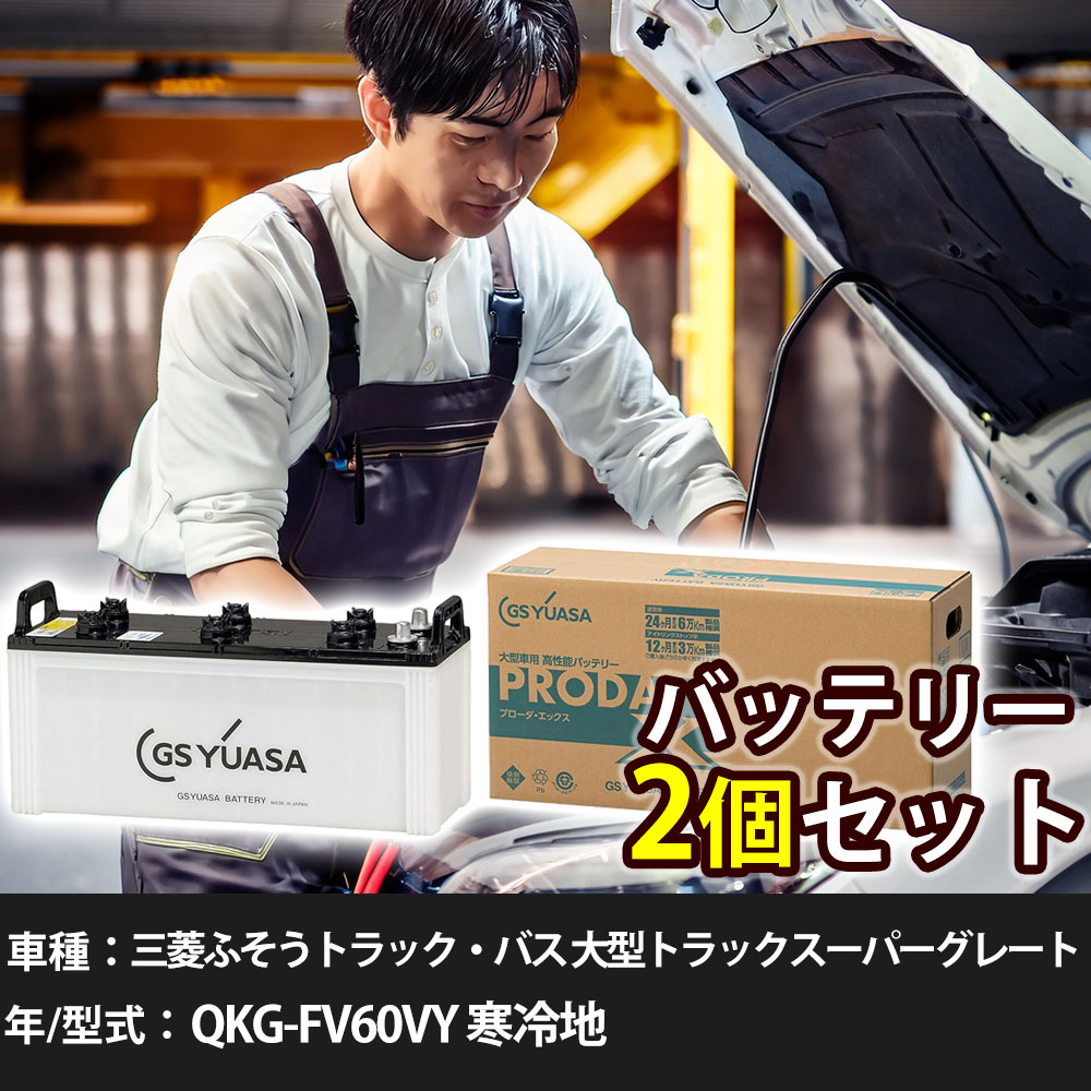 車 バッテリー 三菱ふそうトラック・バス 大型トラックスーパーグレート QKG-FV60VY 寒冷地 12800cc GSユアサ PRX-130F51×2個 車検整備 自動車用品 【大型直送品】【H31006】|yadocari - ヤドカリ -