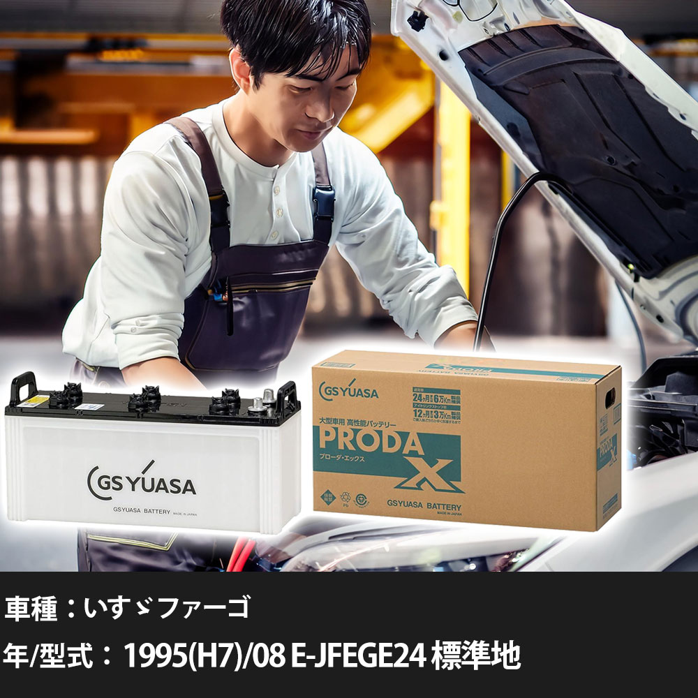 車 バッテリー いすゞ ファーゴ 1995(H7)/08 E-JFEGE24 標準地 3000cc GSユアサ PRX-150F51 車検整備 自動車用品 【大型直送品】【H31006】｜yadocari - ヤドカリ -