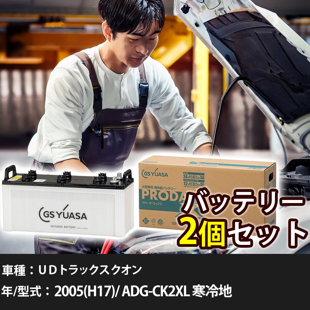 車 バッテリー ＵＤトラックス クオン 2005(H17)/ ADG-CK2XL 寒冷地 9200cc GSユアサ PRX-150F51&times;2個 車検整備 自動車用品 【大型直送品】【H31006】｜yadocari - ヤドカリ -