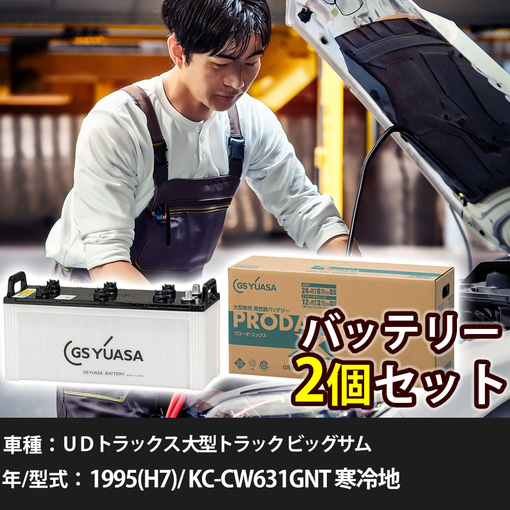 車 バッテリー UDトラックス 大型トラック ビッグサム 1995(H7)/ KC-CW631GNT 寒冷地 26500cc GSユアサ PRX-150F51×2個 車検整備 自動車用品 【大型直送品】【H31006】|yadocari - ヤドカリ -