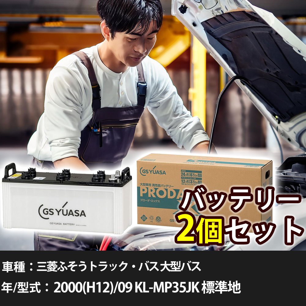 車 バッテリー 三菱ふそうトラック・バス 大型バス 2000(H12)/09 KL-MP35JK 標準地 12900cc GSユアサ PRX-155G51&times;2個 車検整備 自動車用品 【大型直送品】【H31006】｜yadocari - ヤドカリ -