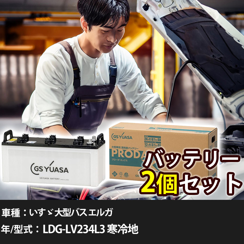 車 バッテリー いすゞ 大型バス エルガ LDG-LV234L3 寒冷地 7800cc GSユアサ PRX-155G51×2個 車検整備 自動車用品 【大型直送品】【H31006】|yadocari - ヤドカリ -