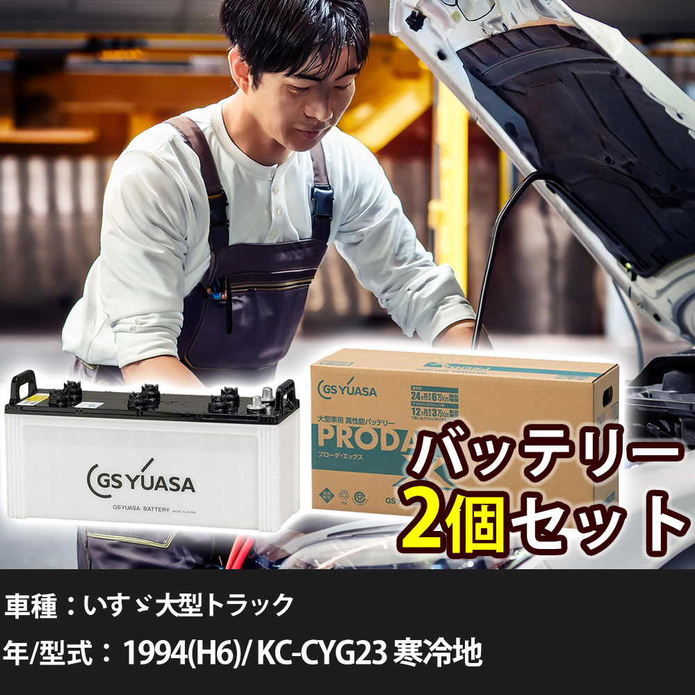 車 バッテリー いすゞ 大型トラック 1994(H6)/ KC-CYG23 寒冷地 9800cc GSユアサ PRX-155G51×2個 車検整備 自動車用品 【大型直送品】【H31006】|yadocari - ヤドカリ -