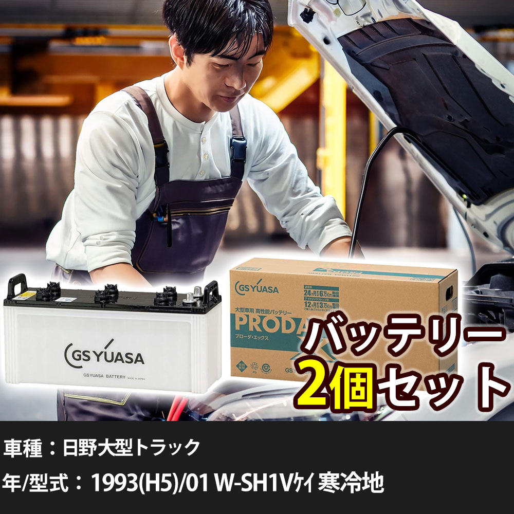 車 バッテリー 日野 大型トラック 1993(H5)/01 W-SH1Vケイ 寒冷地 22000cc GSユアサ PRX-155G51×2個 車検整備 自動車用品 【大型直送品】【H31006】|yadocari - ヤドカリ -