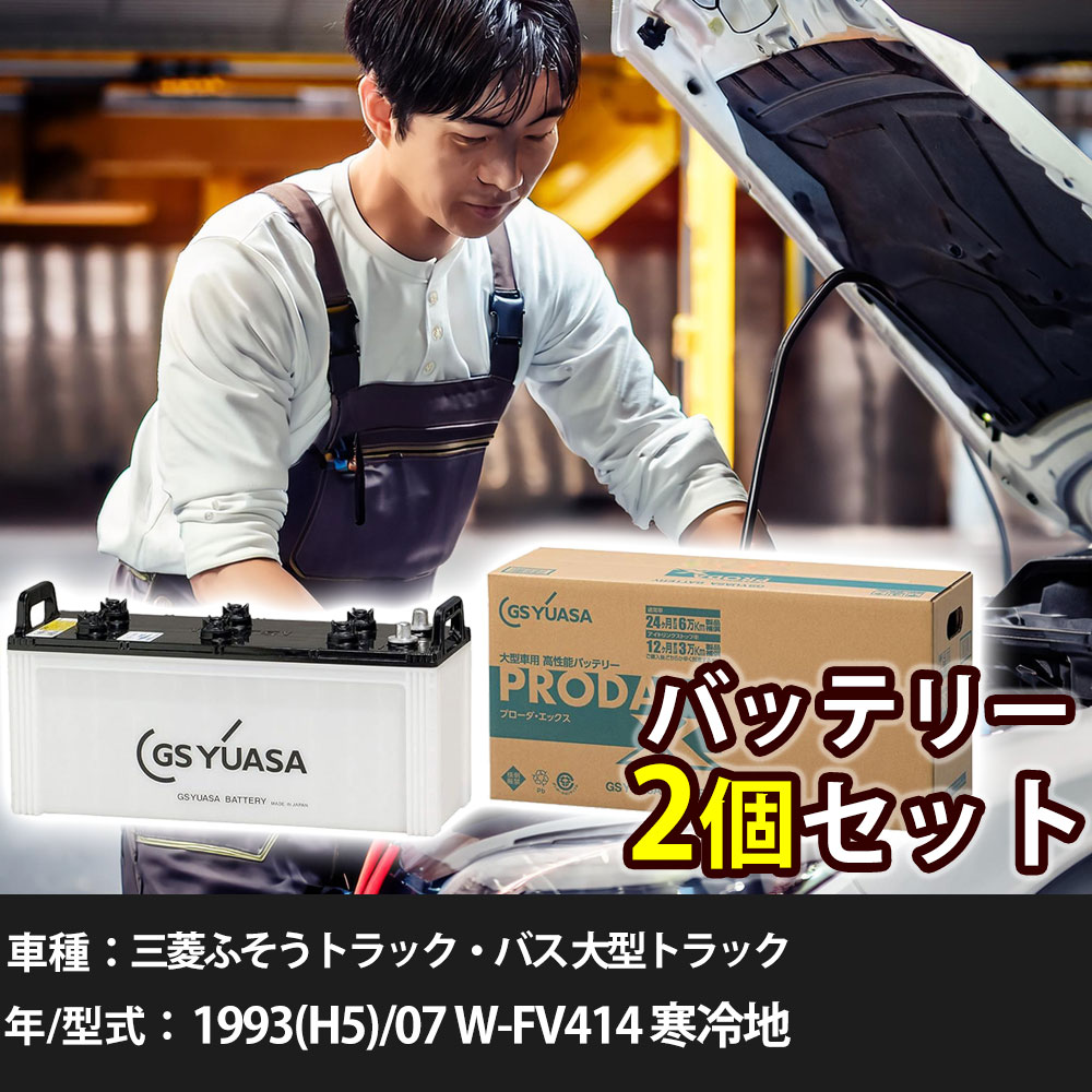 車 バッテリー 三菱ふそうトラック・バス 大型トラック 1993(H5)/07 W-FV414 寒冷地 22000cc GSユアサ PRX-155G51&times;2個 車検整備 自動車用品 【大型直送品】【H31006】｜yadocari - ヤドカリ - 44,070円
