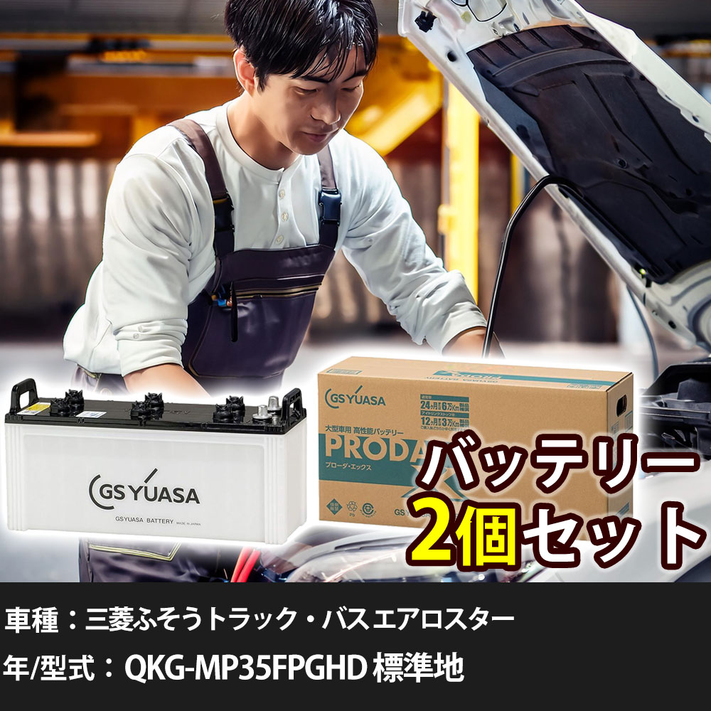 車 バッテリー 三菱ふそうトラック・バス エアロスター QKG-MP35FPGHD 標準地 7500cc GSユアサ PRX-155G51×2個 車検整備 自動車用品 【大型直送品】【H31006】|yadocari - ヤドカリ -