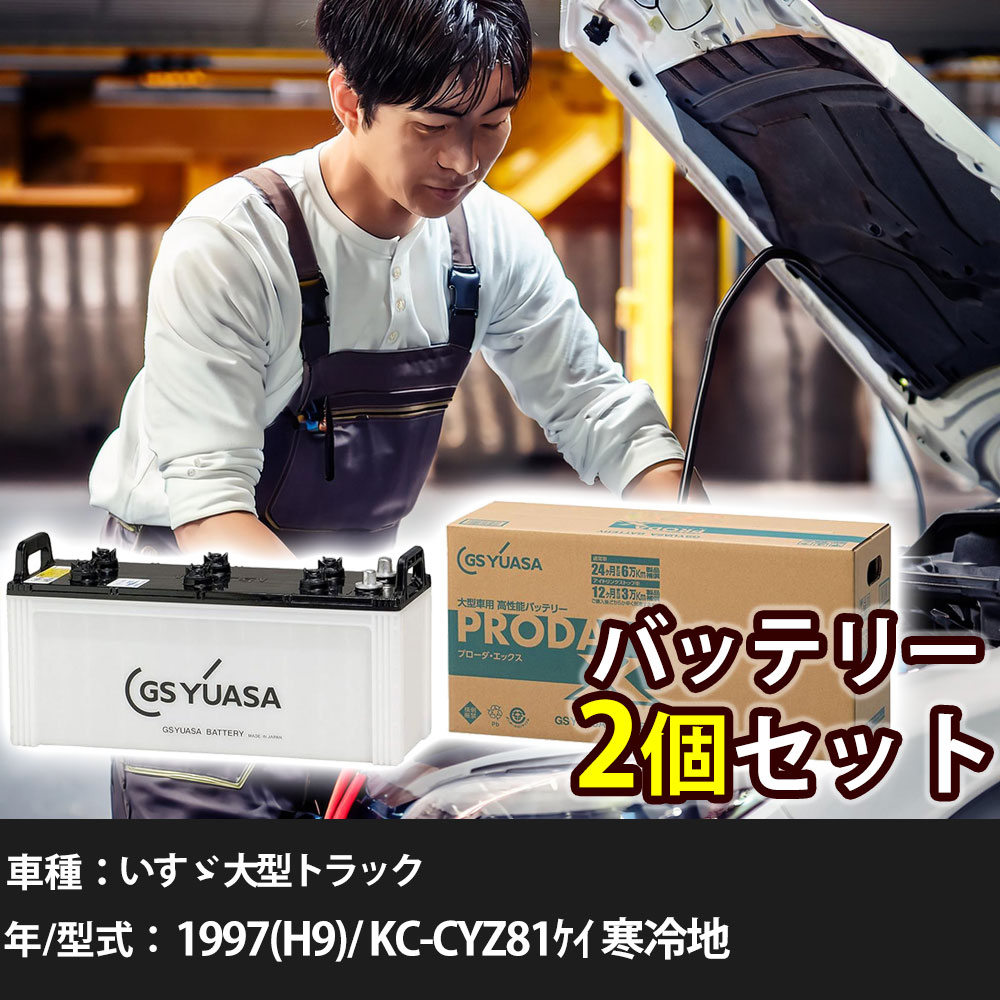 車 バッテリー いすゞ 大型トラック 1997(H9)/ KC-CYZ81ｹｲ 寒冷地 19000cc GSユアサ PRX-170F51&times;2個 車検整備 自動車用品 【大型直送品】【H31006】｜yadocari - ヤドカリ -
