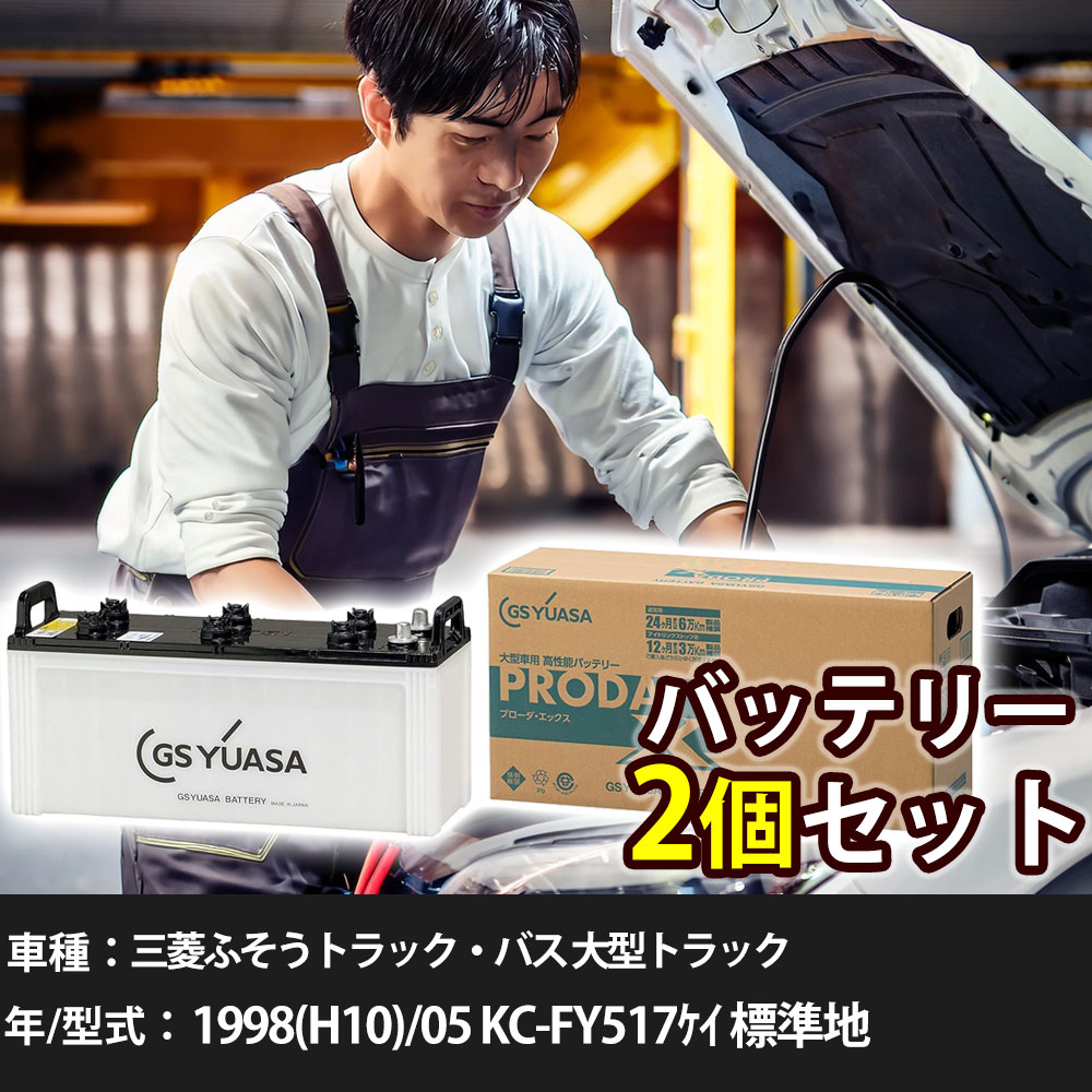 車 バッテリー 三菱ふそうトラック・バス 大型トラック 1998(H10)/05 KC-FY517ｹｲ 標準地 11900cc GSユアサ PRX-170F51&times;2個 車検整備 自動車用品 【大型直送品】【H31006】｜yadocari - ヤドカリ -